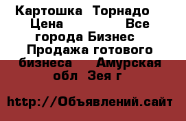 Картошка “Торнадо“ › Цена ­ 115 000 - Все города Бизнес » Продажа готового бизнеса   . Амурская обл.,Зея г.